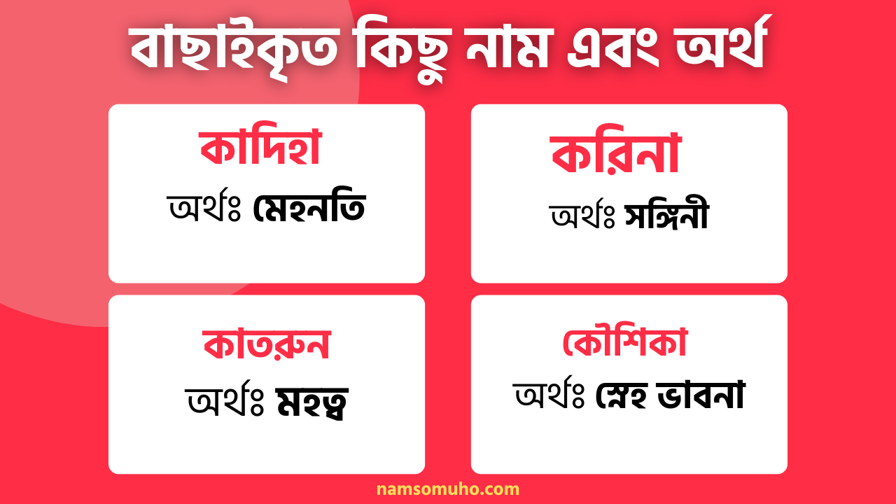 ক দিয়ে মেয়েদের জনপ্রিয় ইসলামিক নামসমুহ