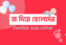 জ দিয়ে ছেলেদের ইসলামিক নাম