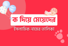 ক দিয়ে মেয়েদের ইসলামিক নাম অর্থসহ