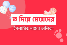 ত দিয়ে মেয়েদের ইসলামিক নাম