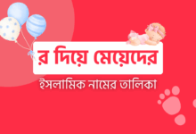 র দিয়ে মেয়েদের ইসলামিক নাম