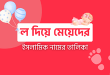 ল দিয়ে মেয়েদের ইসলামিক নাম