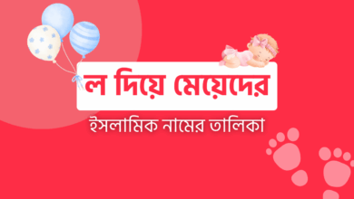 ল দিয়ে মেয়েদের ইসলামিক নাম